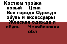 Костюм-тройка Debenhams (новый) › Цена ­ 2 500 - Все города Одежда, обувь и аксессуары » Женская одежда и обувь   . Челябинская обл.